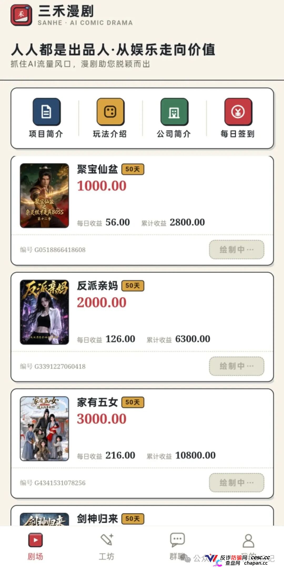 紧急预警|三禾漫剧:投资50元变“出品人”,日化4%的AI漫剧是短剧圈钱新马甲(2) 紧急预警|三禾漫剧:投资50元变“出品人”,日化4%的AI漫剧是短剧圈钱新马甲(2)