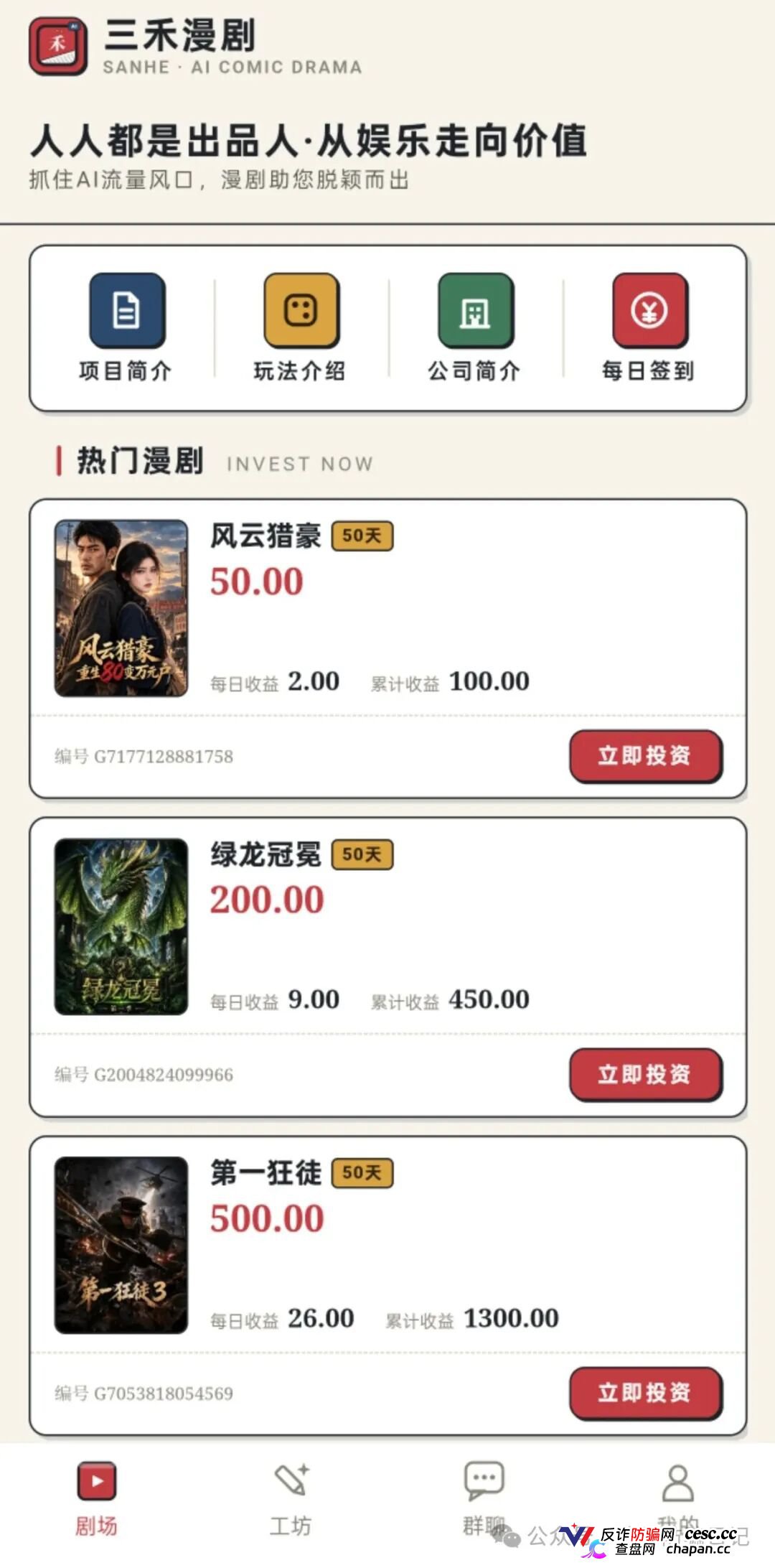紧急预警|三禾漫剧:投资50元变“出品人”,日化4%的AI漫剧是短剧圈钱新马甲(1) 紧急预警|三禾漫剧:投资50元变“出品人”,日化4%的AI漫剧是短剧圈钱新马甲(1)