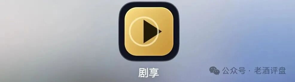 警惕“剧享”APP！粗制短剧包装资金盘骗局，小团队操盘随时收割跑路！(1)