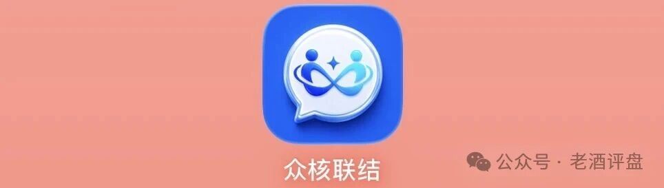 众核智网(众核联结) + 洗脑剧本全曝光 + 晒假单、喊家人、千人群聊全是群演(1) 众核智网(众核联结) + 洗脑剧本全曝光 + 晒假单、喊家人、千人群聊全是群演(1)