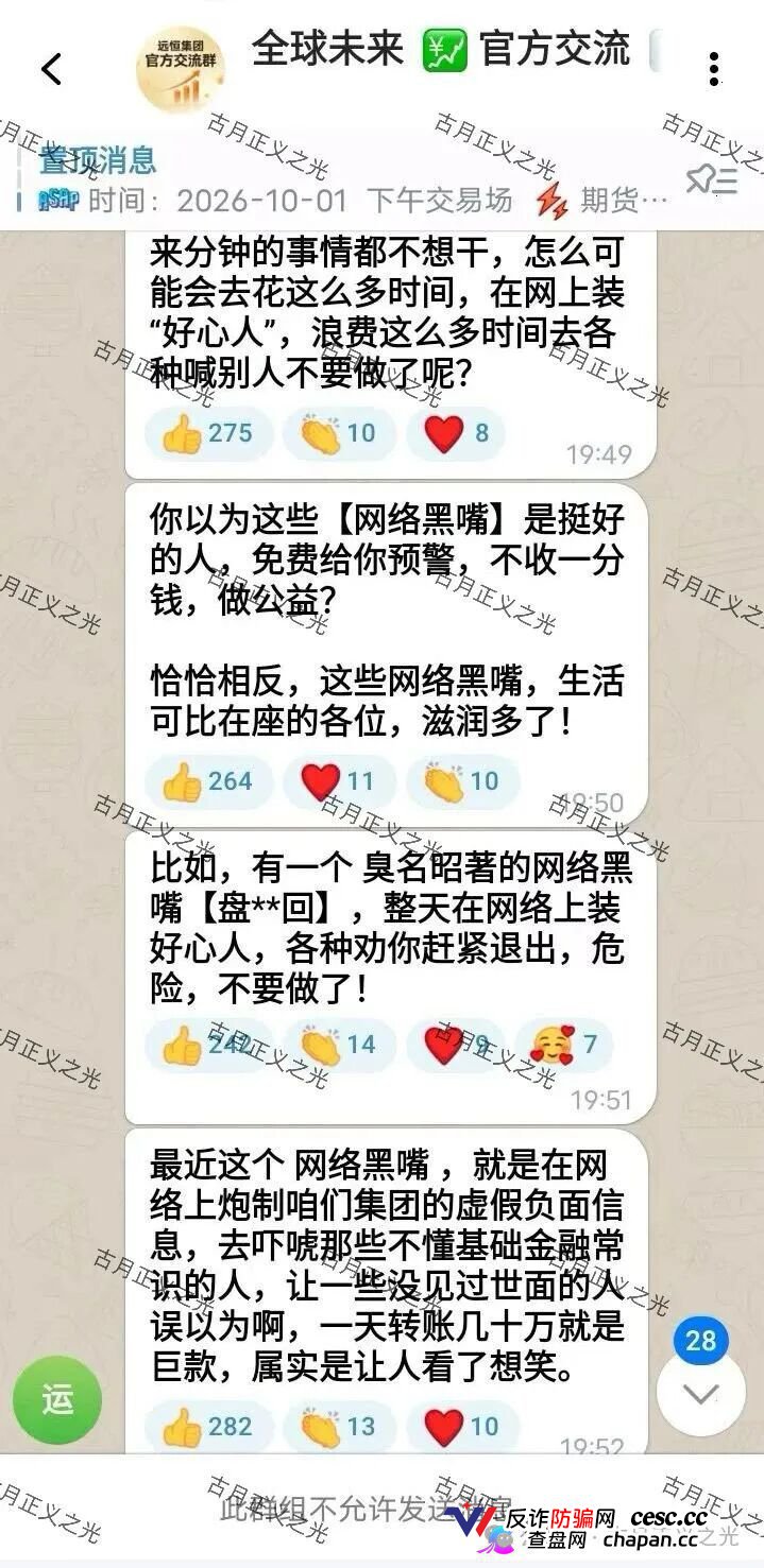 紧急预警|远恒集团(全球未来期货):提现不到账怪反诈博主?你群里那套说