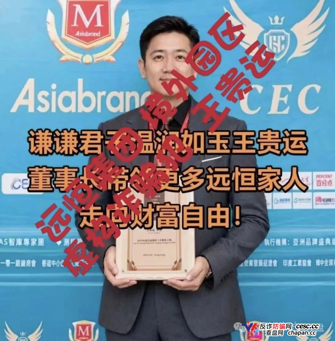 紧急预警“远恒集团-全球未来”期货跟单操盘手转移资金,预计10月中下旬崩盘